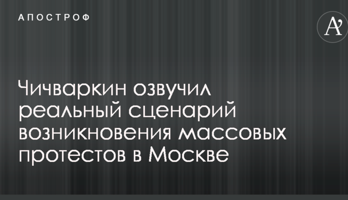 На национальной почве: Чичваркин озвучил реальный сценарий возникновения массовых протестов в Москве