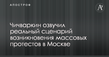 На національному ґрунті: Чичваркін озвучив реальний сценарій виникнення масових протестів у Москві