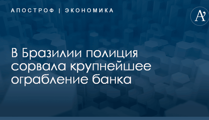 ​$1 млн на подкоп: в Бразилии полиция сорвала крупнейшее ограбление банка