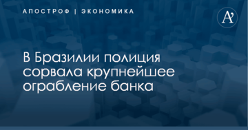 ​$1 млн на подкоп: в Бразилии полиция сорвала крупнейшее ограбление банка