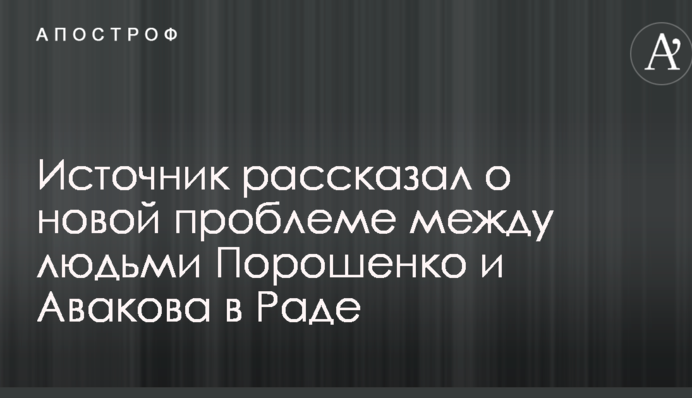 Источник рассказал о новой проблеме между людьми Порошенко и Авакова в Раде