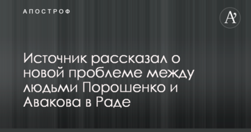 Джерело розповіло про нову проблему між людьми Порошенко і Авакова в Раді