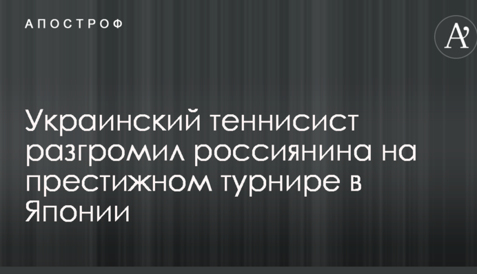Український тенісист розгромив росіянина на престижному турнірі в Японії