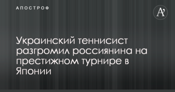 Украинский теннисист разгромил россиянина на престижном турнире в Японии