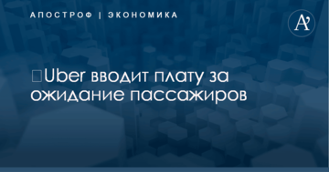 ​Uber вводит плату за ожидание пассажиров