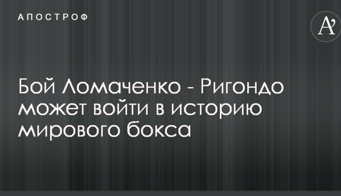 Бой Ломаченко - Ригондо может войти в историю
