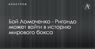 Бій Ломаченко - Рігондо може увійти в історію