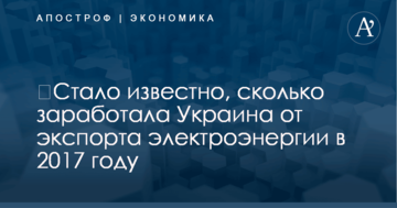 ​Стало известно, сколько заработала Украина от экспорта электроэнергии в 2017 году