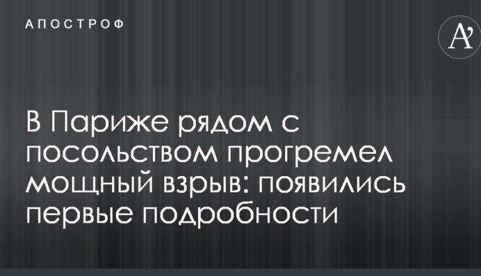 В Париже рядом с посольством прогремел мощный взрыв: появились первые подробности