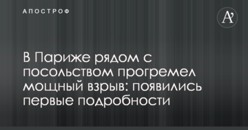 В Париже рядом с посольством прогремел мощный взрыв: появились первые подробности