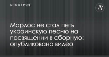 Марлос не став співати українську пісню на посвяті у збірну: опубліковано відео