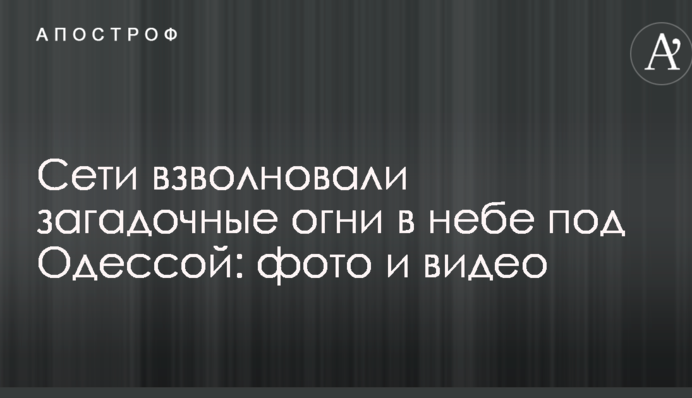 Мережі схвилювали загадкові вогні в небі під Одесою: опубліковані фото і відео