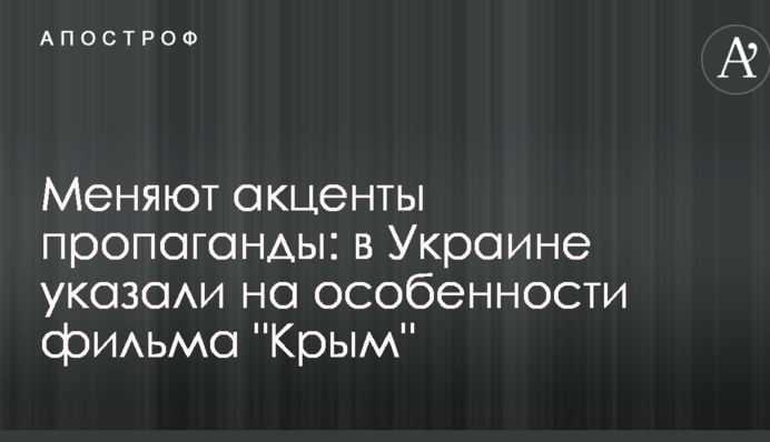 Меняют акценты пропаганды: в Украине указали на важные моменты с российским фильмом об аннексии Крыма