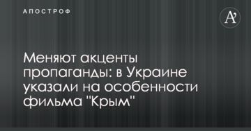 Міняють акценти пропаганди: в Україні вказали на важливі моменти з російським фільмом про анексію Криму