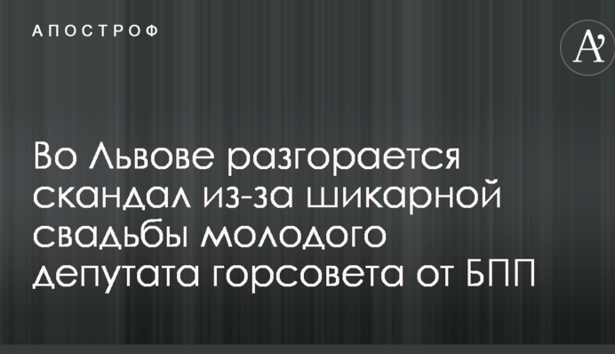 Во Львове депутату горсовета от БПП устроили шикарную свадьбу с Астафьевой и Кароль: в сети разгорается скандал