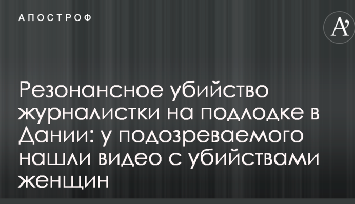 Резонансное убийство журналистки на подлодке в Дании: у подозреваемого нашли видео с убийствами женщин