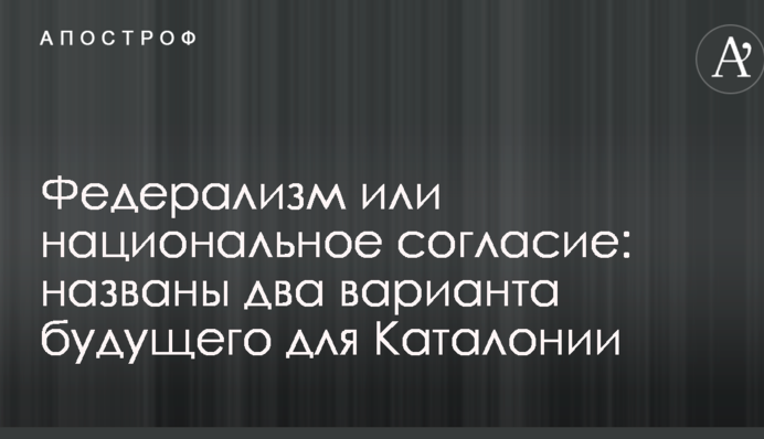 Федерализм или национальное согласие: названы два варианта будущего для Каталонии