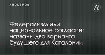 Федералізм чи національна згода: названі два варіанти майбутнього для Каталонії