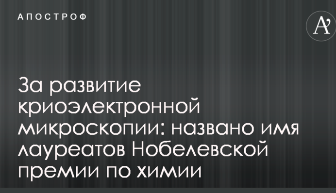 За розвиток кріоелектронної мікроскопії: названо ім'я лауреатів Нобелівської премії з хімії