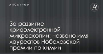 За розвиток кріоелектронної мікроскопії: названо ім'я лауреатів Нобелівської премії з хімії