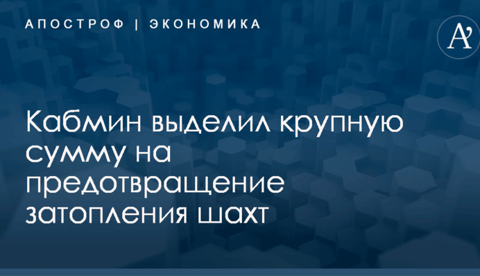 Угроза экологической катастрофы на Донбассе: Кабмин выделил крупную сумму на предотвращение затопления шахт