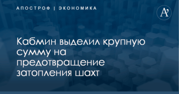Угроза экологической катастрофы на Донбассе: Кабмин выделил крупную сумму на предотвращение затопления шахт