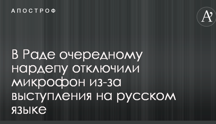 В Раде очередному нардепу отключили микрофон из-за выступления на русском языке
