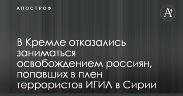 У Кремлі відмовилися займатися звільненням росіян, що потрапили в полон терористів ІДІЛ в Сирії