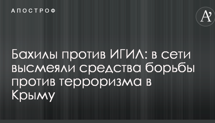 Бахилы против ИГИЛ: в сети высмеяли средства борьбы против терроризма в Крыму