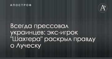 Завжди пресував українців: екс-гравець "Шахтаря" розкрив правду про Луческу