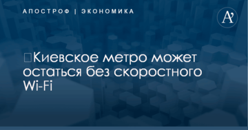 ​Киевское метро может остаться без скоростного Wi-Fi