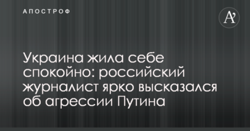 Україна жила собі спокійно: російський журналіст яскраво висловився про агресію Путіна