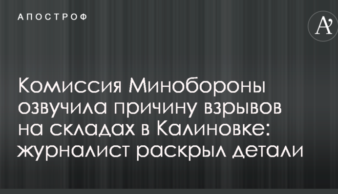 Комиссия Минобороны озвучила причину взрывов на складах в Калиновке: журналист раскрыл детали