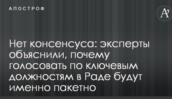 Нет консенсуса: эксперты объяснили, почему голосовать по ключевым должностям в Раде будут именно пакетно