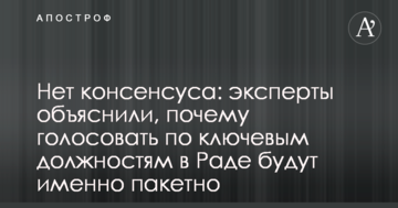Немає консенсусу: експерти пояснили, чому голосувати по ключовим посадам в Раді будуть саме пакетно