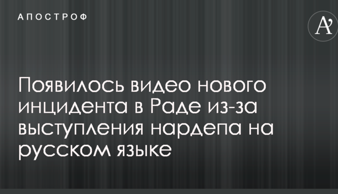 Появилось видео нового инцидента в Раде из-за выступления нардепа на русском языке