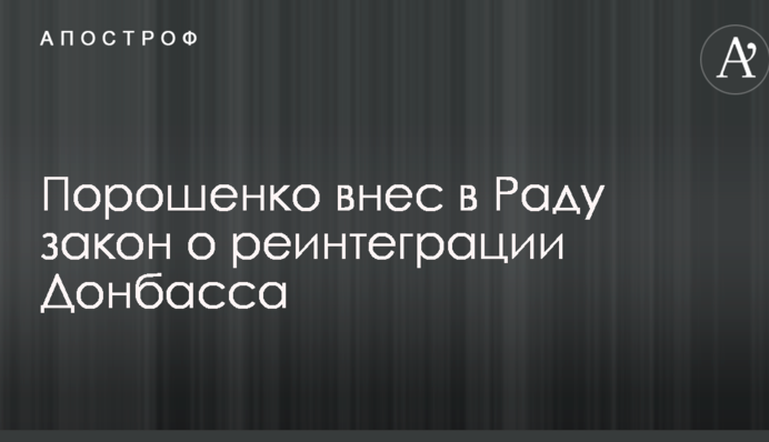 Порошенко внес в Раду закон о реинтеграции Донбасса: опубликован текст