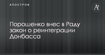 Порошенко вніс в Раду закон про реінтеграцію Донбасу: опубліковано текст