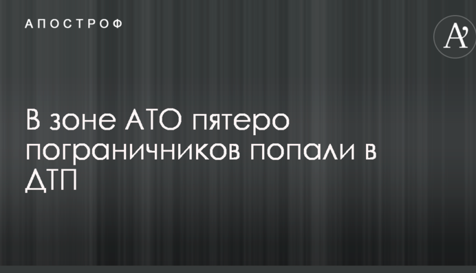 У зоні АТО п'ятеро прикордонників потрапили в серйозну ДТП: опубліковані фото
