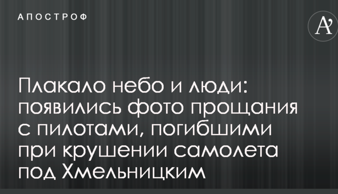 Плакало небо и люди: появились фото прощания с пилотами, погибшими при крушении самолета под Хмельницким