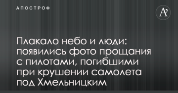 Плакало небо і люди: з'явилися фото прощання з пілотами, які загинули при катастрофі літака під Хмельницьким