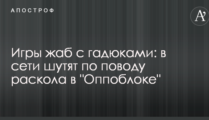 Ігри жаб з гадюками: в мережі жартують з приводу розколу в 