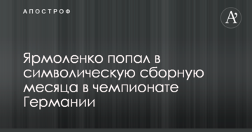 Ярмоленко потрапив в символічну збірну місяця в чемпіонаті Німеччини