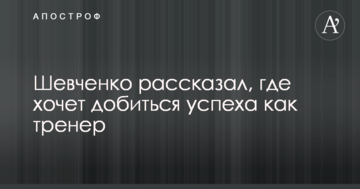 Шевченко розповів, де хоче домогтися успіху як тренер