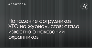Напад співробітників УДО на журналістів: стало відомо про покарання охоронців