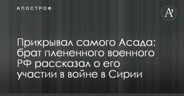 Прикривав самого Асада: брат полоненого військового РФ розповів про його участь у війні в Сирії
