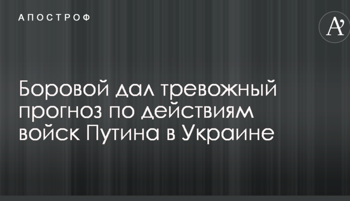 У РФ зробили тривожний прогноз щодо дій військ Путіна в Україні