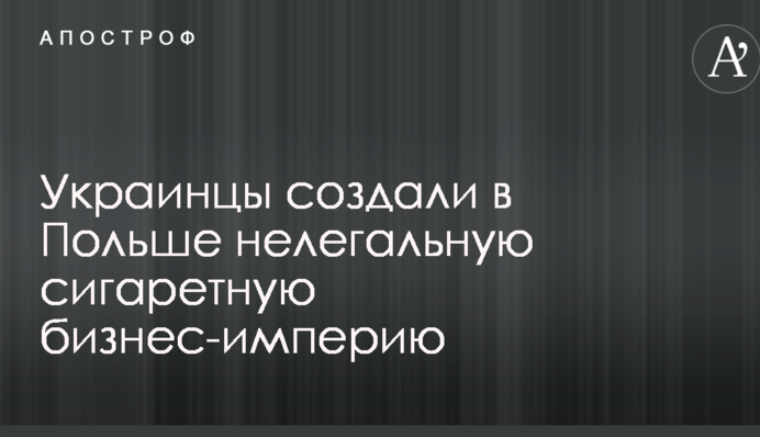 Украинцы создали в Польше нелегальную сигаретную бизнес-империю