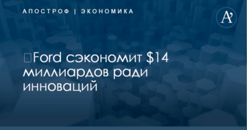 ​Ford сэкономит $14 миллиардов ради инноваций