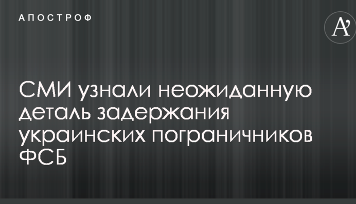 Задержание украинских пограничников ФСБ: СМИ узнали неожиданную деталь